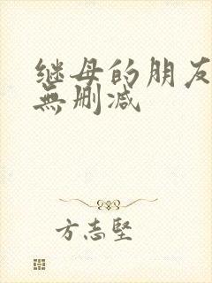 继母的朋友韩漫无删减