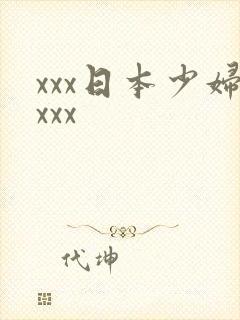 xxx日本少妇xxx