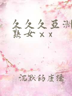 久久久亚洲熟妇熟女ⅹx