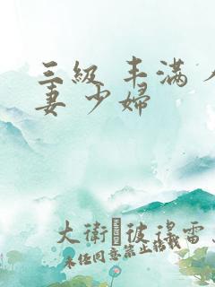 三级 丰满 人妻 少妇