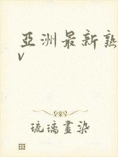 亚洲最新熟女av