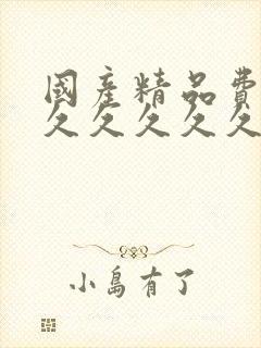 国产精品费久久久久久久久