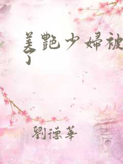 美艳少妇被艹爽了