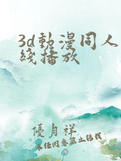 3d动漫同人在线播放