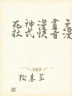 死神漫画免费下拉式快看漫画