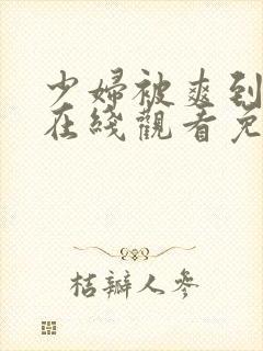 少妇被爽到高潮在线观看免费