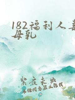 182福利人妻母乳