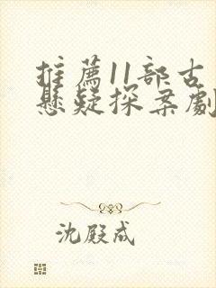 推荐11部古装悬疑探案剧