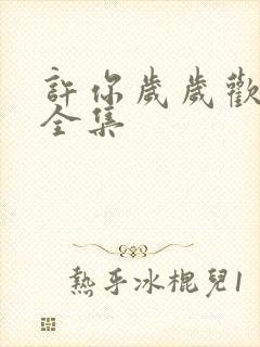 许你岁岁欢短剧全集