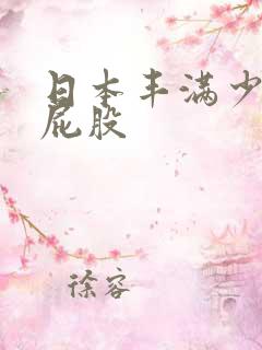 日本丰满少妇大屁股