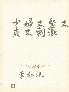 少妇又紧又湿又爽又刺激