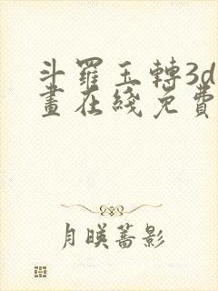 斗罗玉转3d漫画在线免费观看