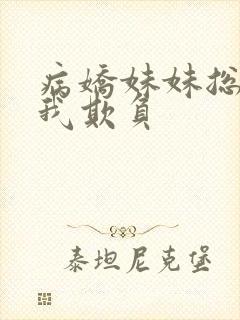 病娇妹妹总想被我欺负