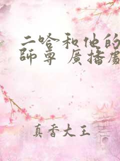 二哈和他的白猫师尊 广播剧