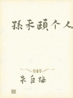 孙禾颐个人简介