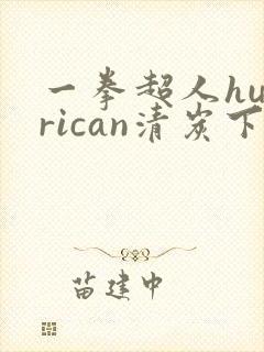一拳超人hurrican清炭下拉式