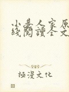 小巷人家原著在线阅读全文