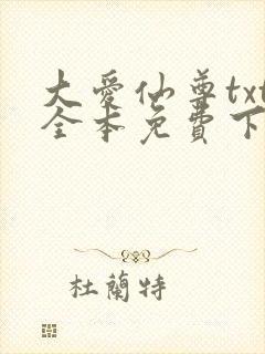 大爱仙尊txt全本免费下载