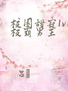 校园甜宠1v1校霸男主