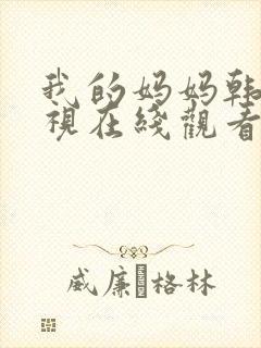 我的妈妈韩剧电视在线观看免费全集