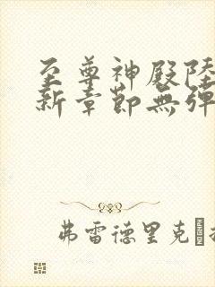 至尊神殿陆鸣最新章节无弹窗全文免费阅读