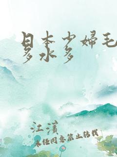 日本少妇毛多水多水多