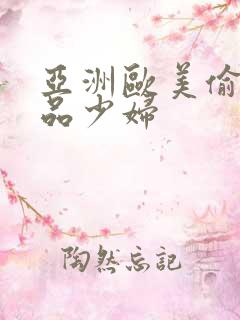 亚洲欧美偷窥极品少妇