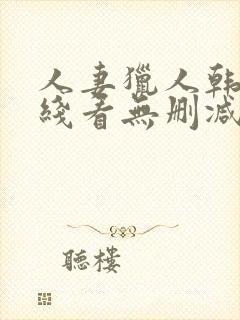 人妻猎人韩漫在线看无删减