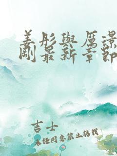 姜彤与厉璟辰刚刚最新章节免费阅读