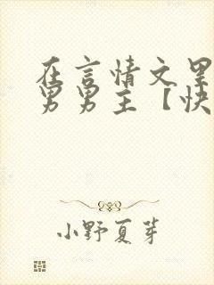 在言情文里撩直男男主【快穿/np】小说