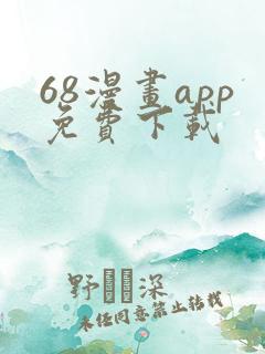 68漫画app免费下载