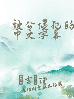 被公侵犯的人妻中文字幕