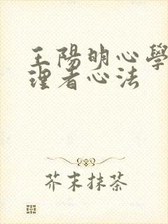 王阳明心学与管理者心法