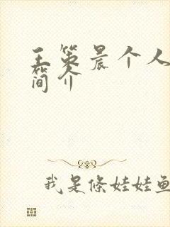 王策晨个人资料简介