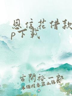 恩信花借款app下载