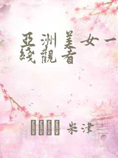 亚洲美女一区在线观看