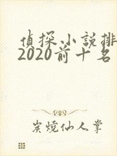 侦探小说排行榜2020前十名