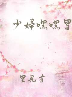 少妇嘿嘿冒白浆