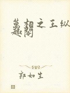 万相之王纵横笔趣阁