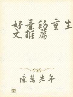 好看的重生甜宠文推荐