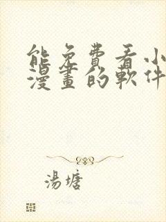 能免费看小说和漫画的软件