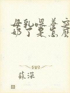 母乳喂养突然没奶了是怎么回事