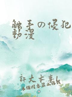 触手の侵犯3d动漫