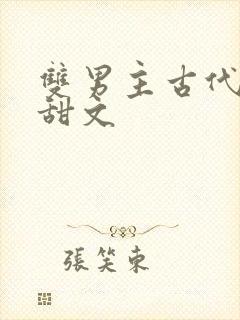 双男主古代生子甜文