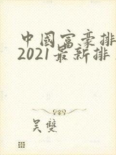 中国富豪排行榜2021最新排名