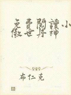 免费阅读小说 傲世丹神