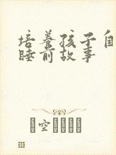 培养孩子自信的睡前故事