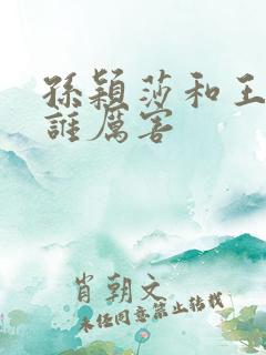 孙颖莎和王楚钦谁厉害