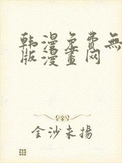 韩漫免费无删减版漫画网