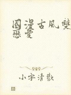 国漫古风双男主恋爱